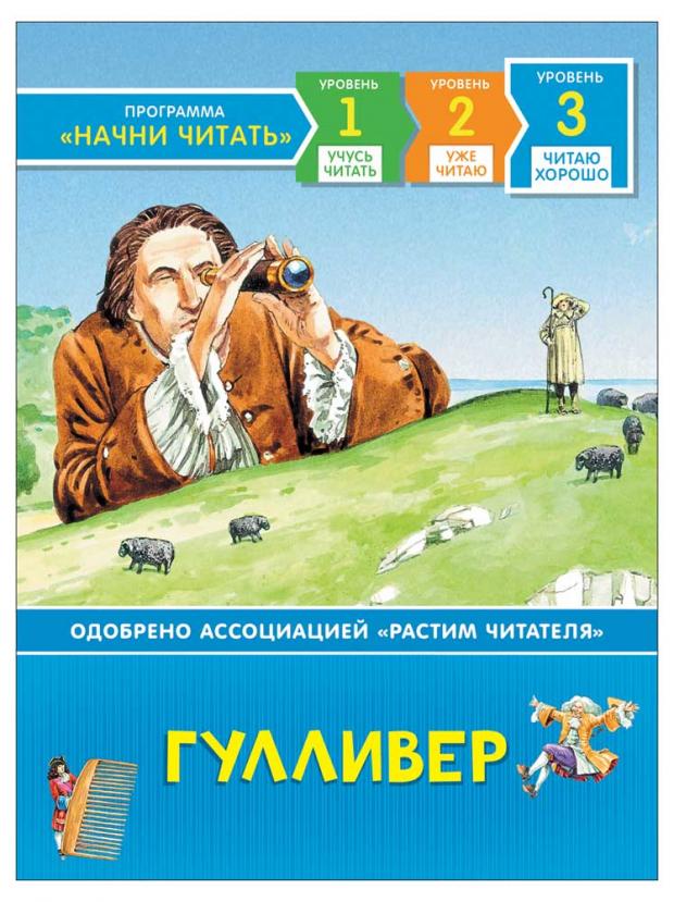 

Гулливер. Читаю хорошо, Свифт Дж.
