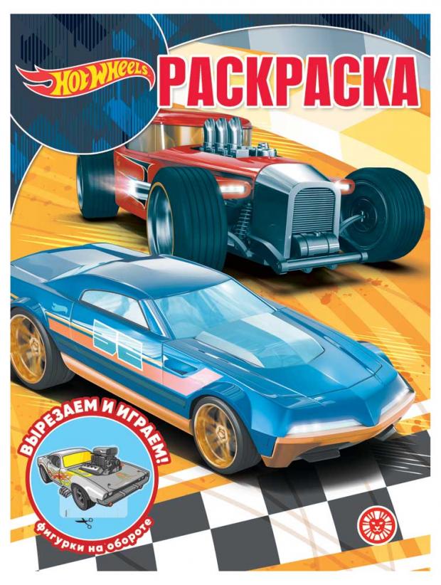 

Волшебная раскраска. Hot Wheels