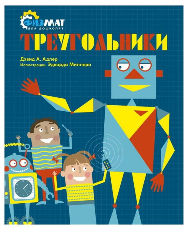 

Треугольники, Адлер Д.А.