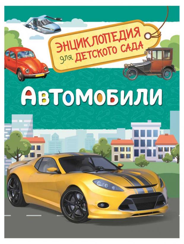 

Автомобили. Энциклопедия для детского сада, Чернецов-Рождественский С.Г.