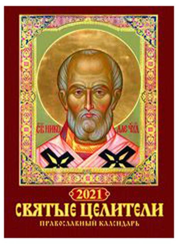 

Православный календарь. Святые целители