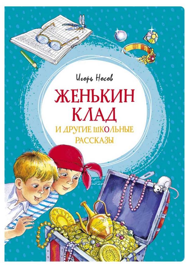 

Женькин клад и другие школьные рассказы, Носов И.