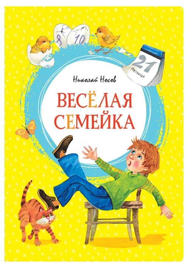 

Весёлая семейка, Носов Н.