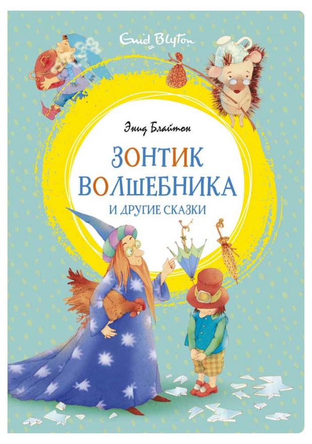 

Зонтик волшебника и другие сказки, Блайтон Э.