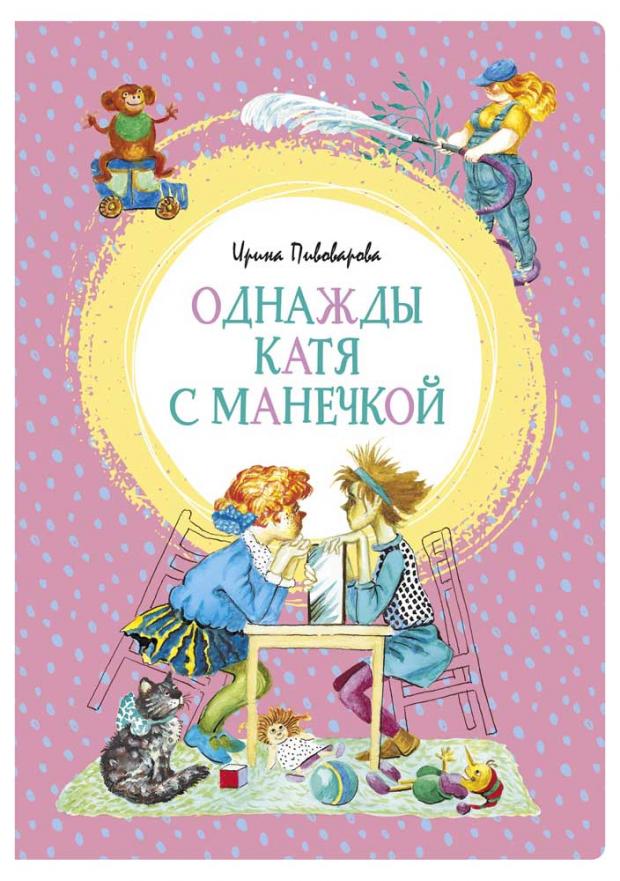 

Однажды Катя с Манечкой, Пивоварова И.