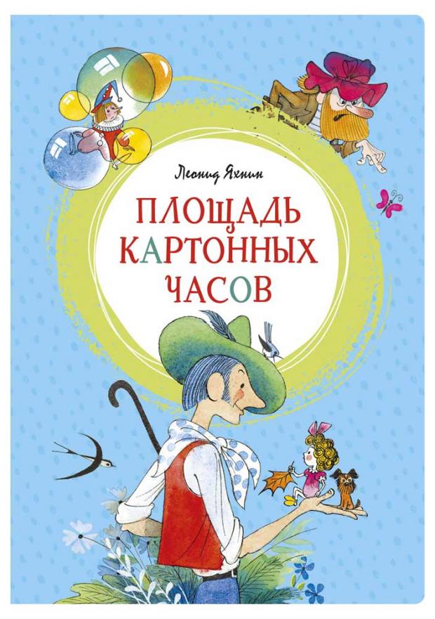 

Площадь картонных часов, Яхнин Л.