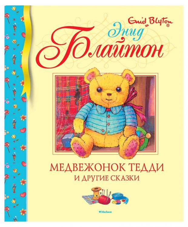 

Медвежонок Тедди и другие сказки, Блайтон Э.