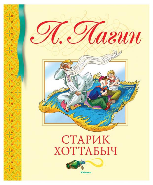 

Старик Хоттабыч, Лагин Л.