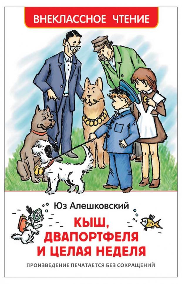 

Кыш, Два портфеля и целая неделя, Алешковский Ю.
