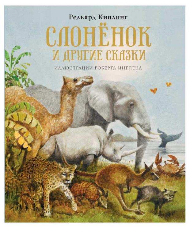 

Слонёнок и другие сказки, Киплинг Р.