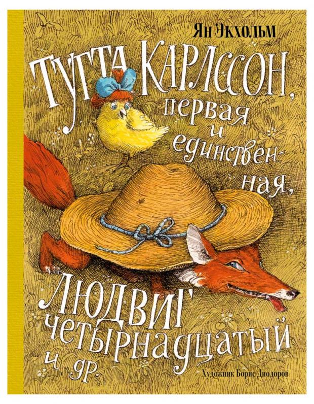 

Тутта Карлссон, Первая и Единственная, Людвиг Четырнадцатый и др., Экхольм Я.