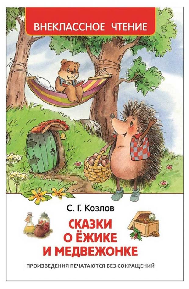 

Сказки о ёжике и медвежонке, Козлов С.