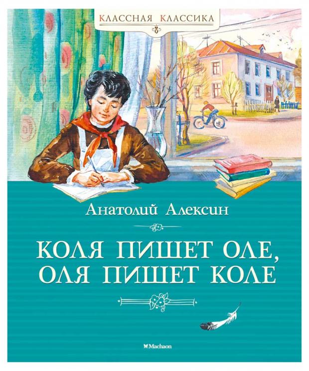 

Коля пишет Оле, Оля пишет Коле, Алексин А.