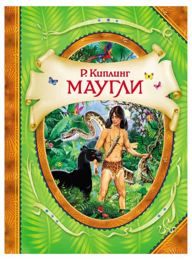 

Маугли, Киплинг Р.