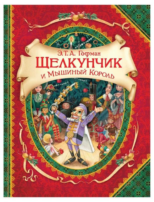 

Щелкунчик и мышиный король, Гофман Э.Т.А.