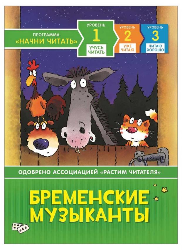 

Бременские музыканты, Гримм В. и Я.