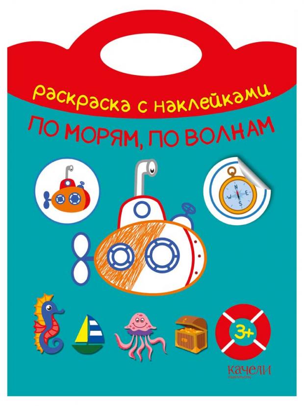 

По морям, по волнам