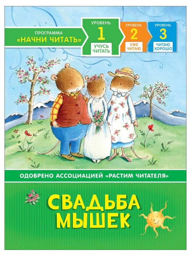 

Свадьба мышек. Учусь читать, Макиннон М.
