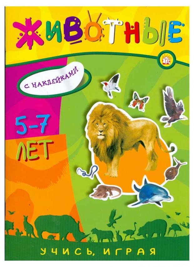 

Учись, играя. 5-7 лет. Животные