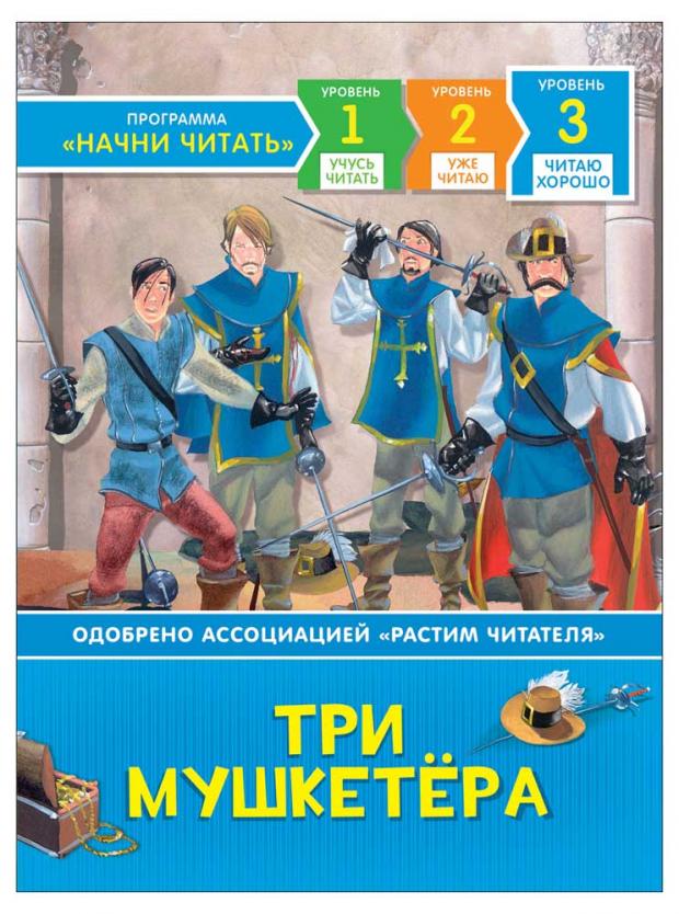 

Три мушкетера. Читаю хорошо, Дюма А.