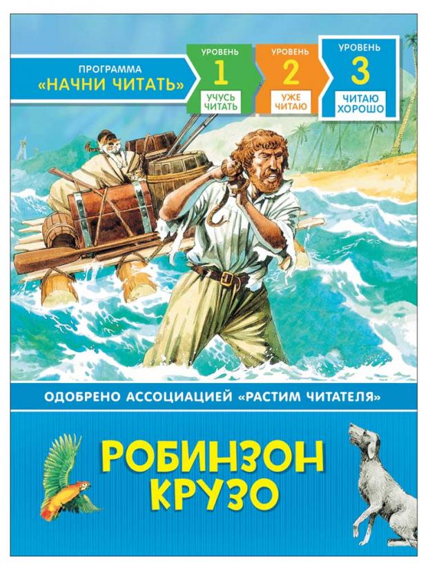 

Робинзон Крузо. Читаю хорошо, Дефо Д.