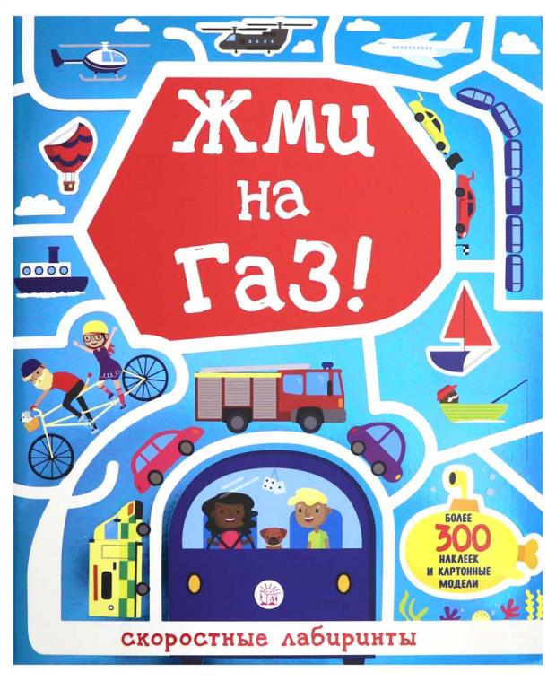 Лабиринты. Жми на газ!