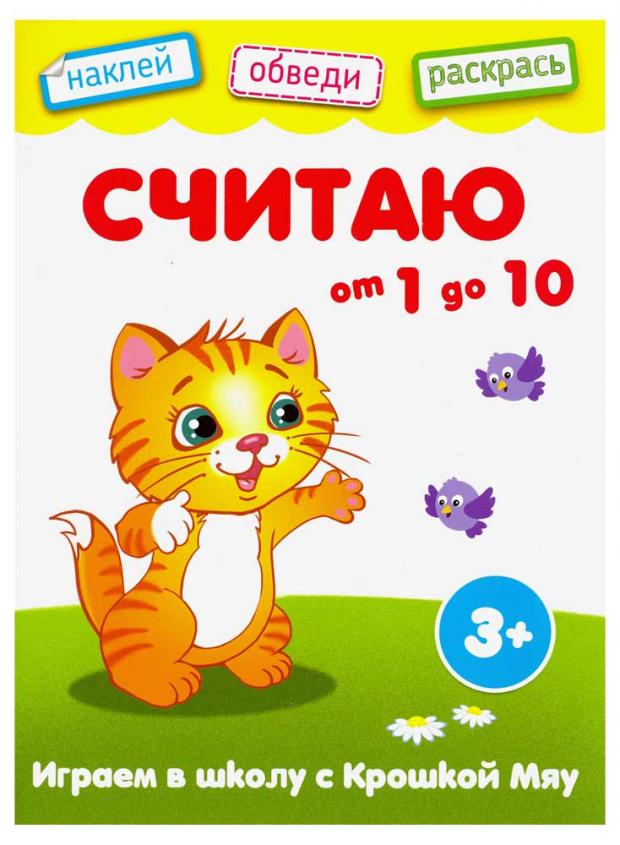 

Считаю от 1 до 10