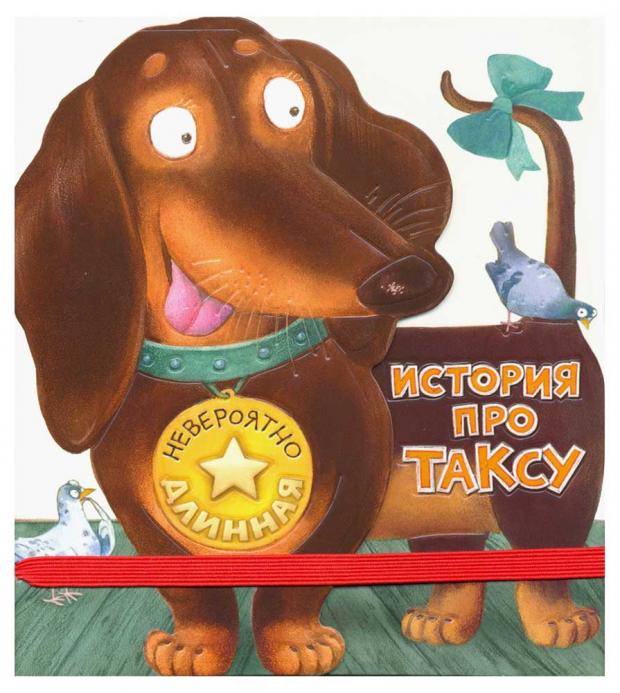 Невероятно длинная история про таксу Орлова АА 372₽