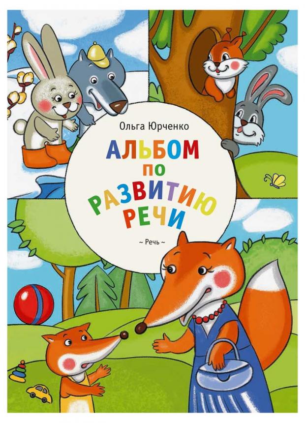 

Альбом по развитию речи, Юрченко О.П.