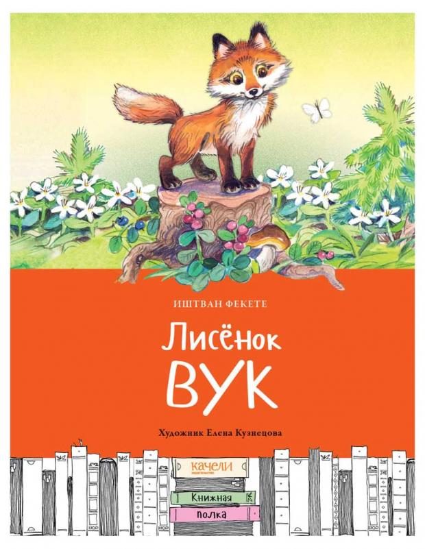 

Лисенок Вук, Фекете И.