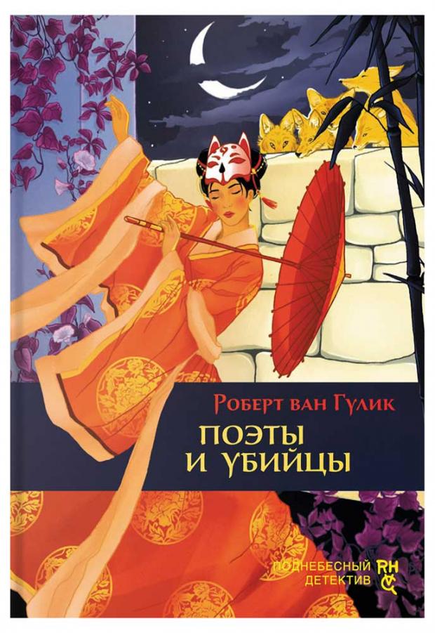 

Поэты и убийцы, Гулик Р.