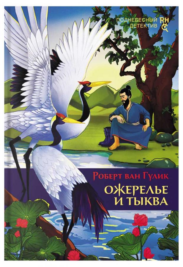 

Ожерелье и тыква, Гулик Р.
