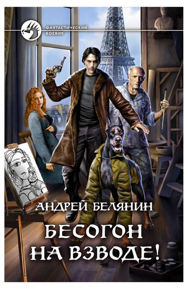 

Бесогон на взводе!, Белянин А.О.