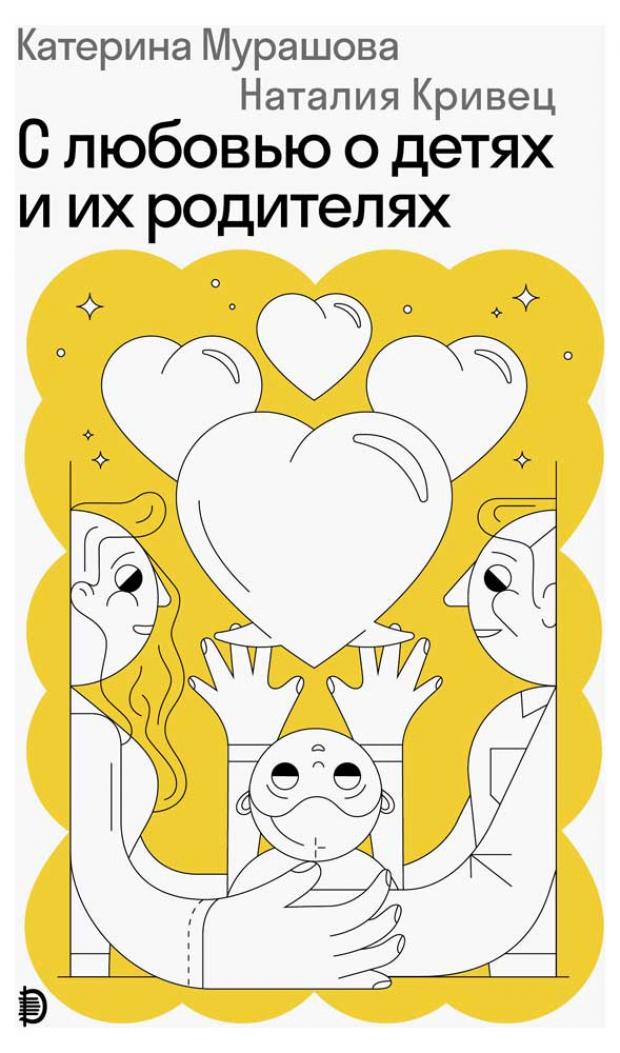 

С любовью о детях и их родителях, Мурашова Е.В.