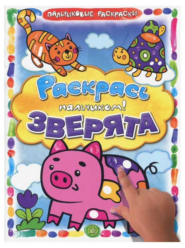 

Раскрась пальчиком! Зверята