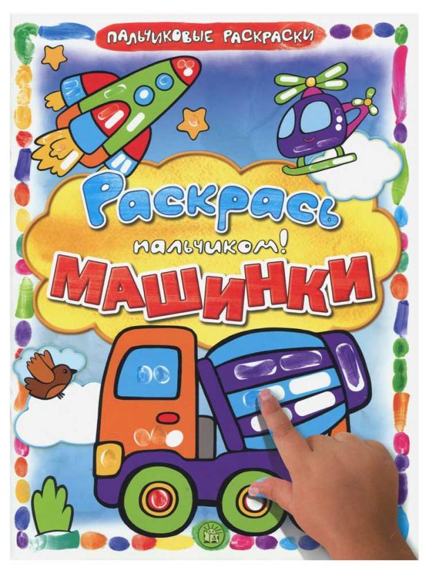 

Раскрась пальчиком! Машинки