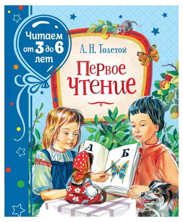 

Первое чтение, Толстой Л.