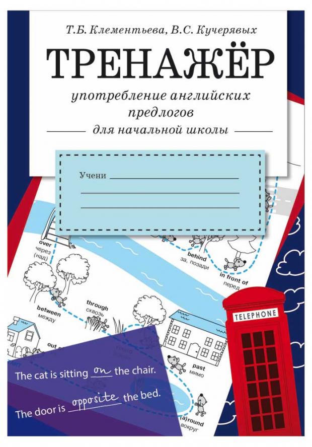 

Тренажер. Употребление английских предлогов