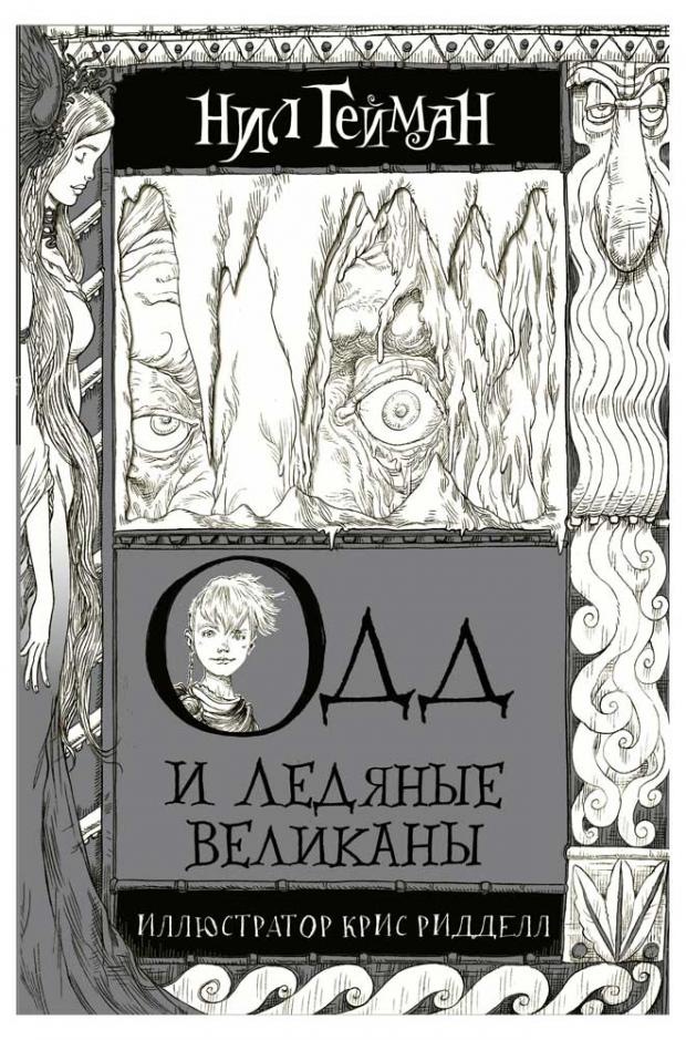 

Одд и Ледяные великаны, Гейман Н.