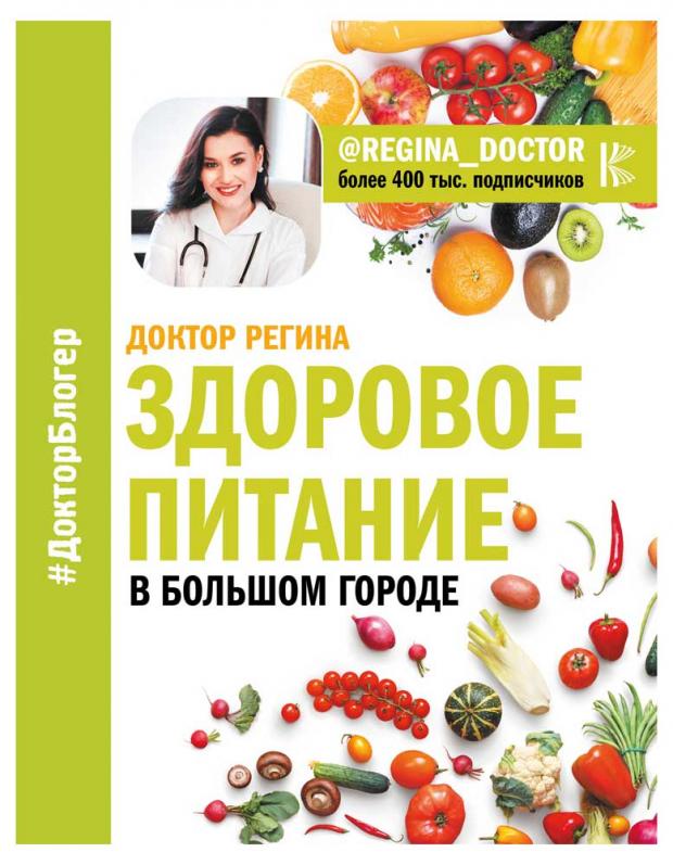 

Здоровое питание в большом городе, Доктор Регина