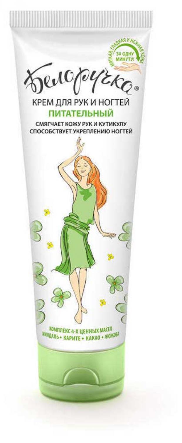 Крем для рук и ногтей Белоручка 75 мл 47₽