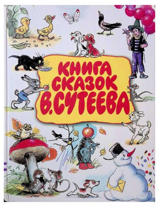 

Книга сказок, Сутеева В.