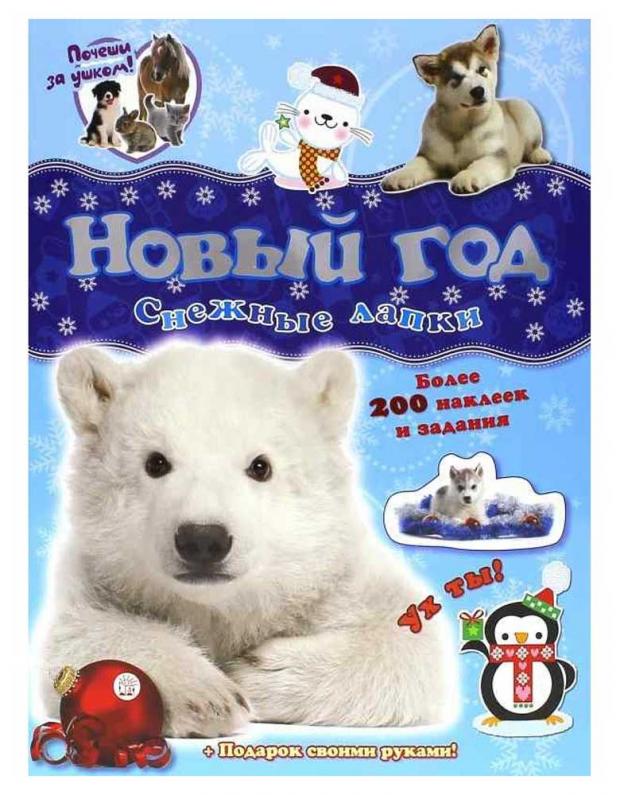 

Книга с наклейками Почеши за ушком! Снежные лапки