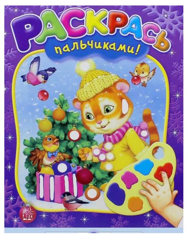 

Раскрась пальчиками! Новый Год!