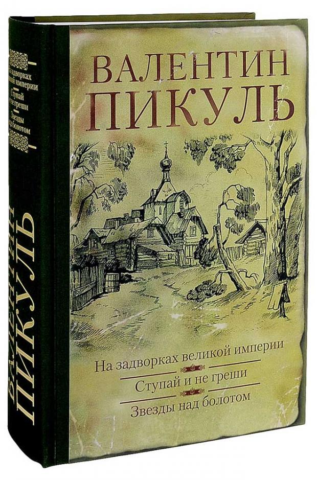 

Слово и дело. Роман-хроника времен Анна Иоанновны, Пикуль В.