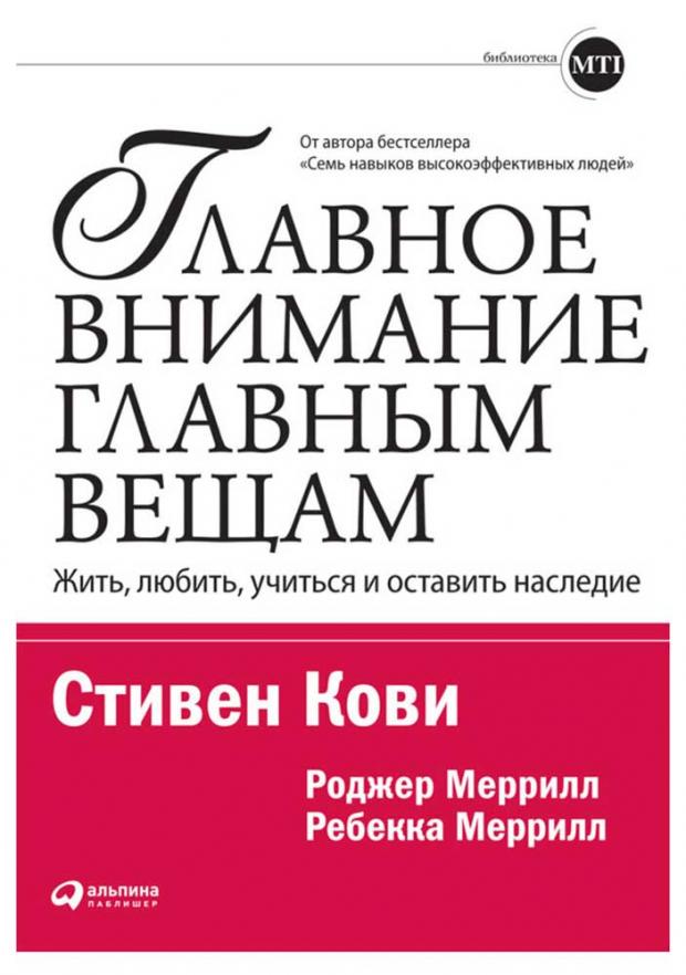 

Главное внимание главным вещам: Жить, любить, учиться и оставить наследие, Кови С.