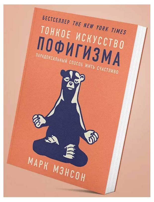 Купить Тонкое искусство пофигизма, Мэнсон М. (739837) в