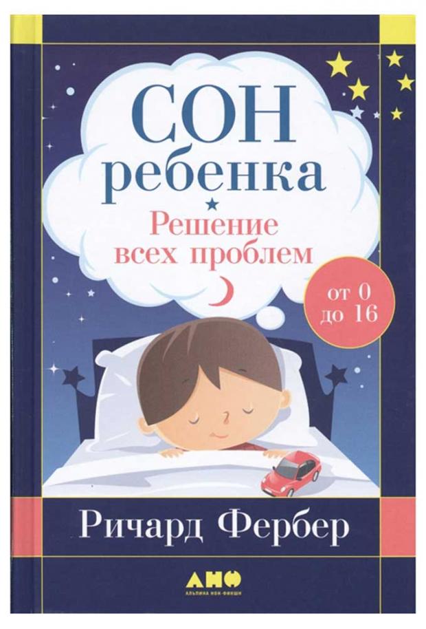 

Сон ребенка: Решение всех проблем, Фербер Р.