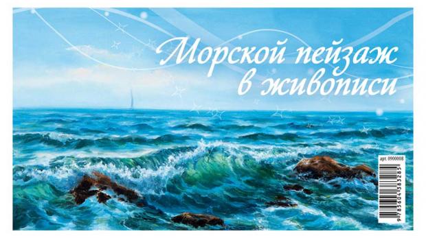 

Календарь-домик настольный на 2021 год. Моской пейзаж в живописи