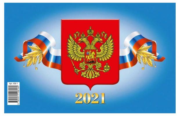 

Календарь настенный квартальный трёхблочный на 2021 год. Госсимволика